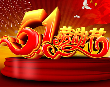 五一放假通知！